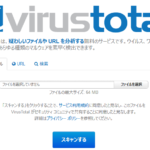 VirusTotalオンライン・マルウェアスキャナ