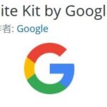 Site Kit by Googleプラグイン