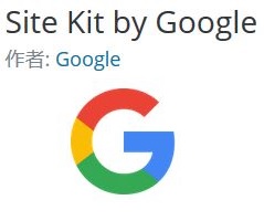Site Kit by Googleプラグイン