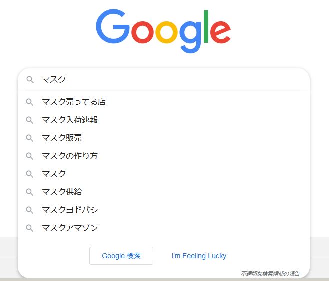 Googleでマスク検索