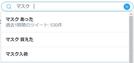 twitterでマスク検索