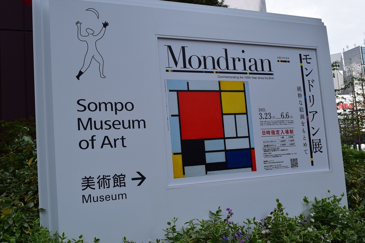 モンドリアン展｜SOMPO美術館