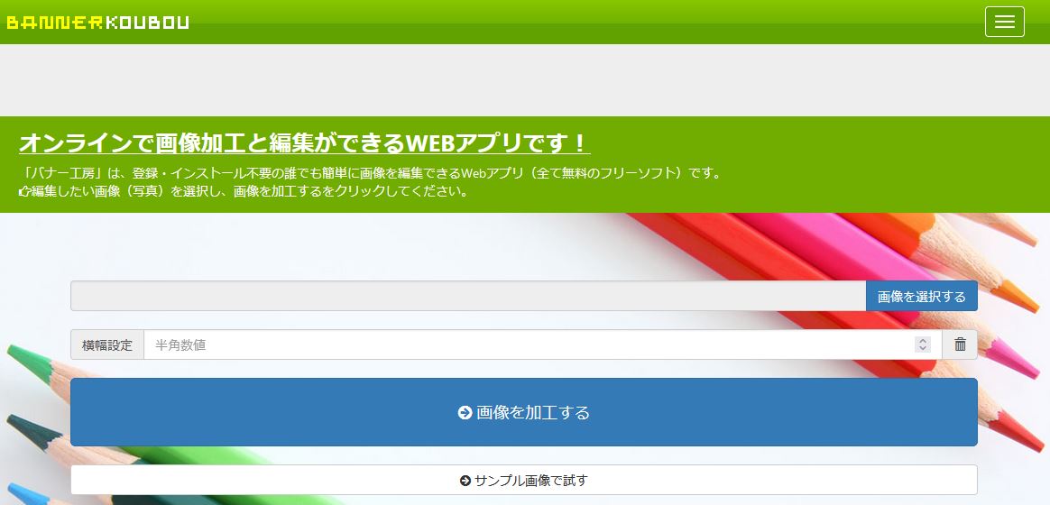 画像加工編集サイト・バナー工房