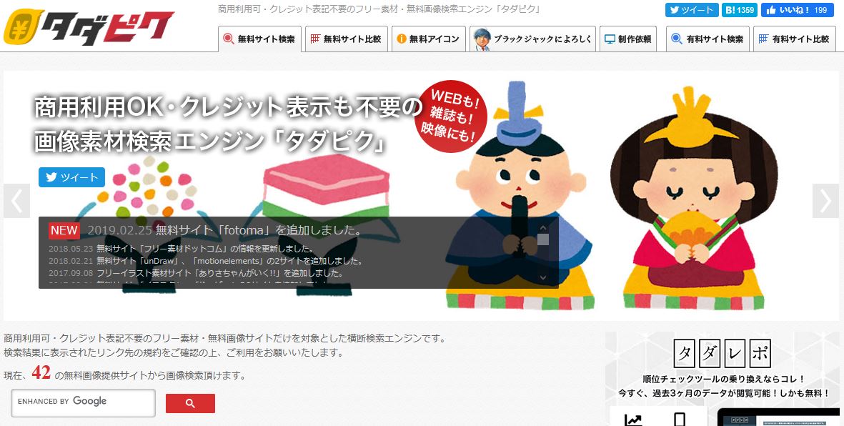 商用利用可・クレジット表記不要のフリー素材・無料画像サイトだけを対象とした横断検索エンジン・タダピク