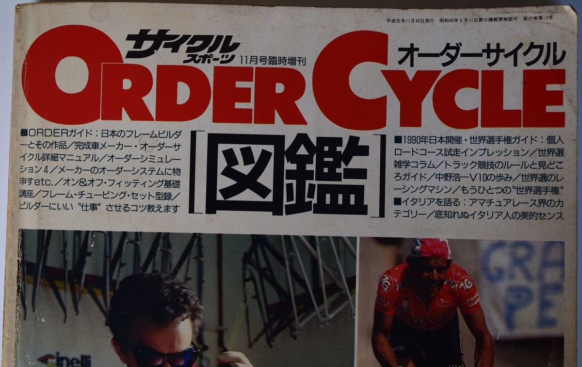 1989年サイクルスポーツ誌臨時増刊オーダーサイクル図鑑