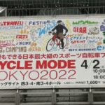 2022サイクルモード東京に行ってきました。前編