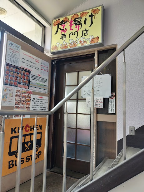JR三郷駅前唐揚げ丼専門店キッチンバスストップ2号店