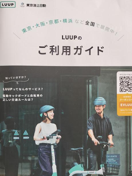 LUUP電動キックボード利用ガイド