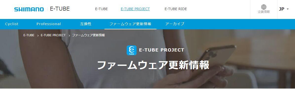 シマノE-Tubeプロジェクト・ファームウェア更新情報