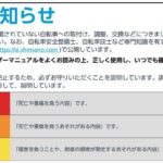 シマノ自転車製品ユーザーマニュアル