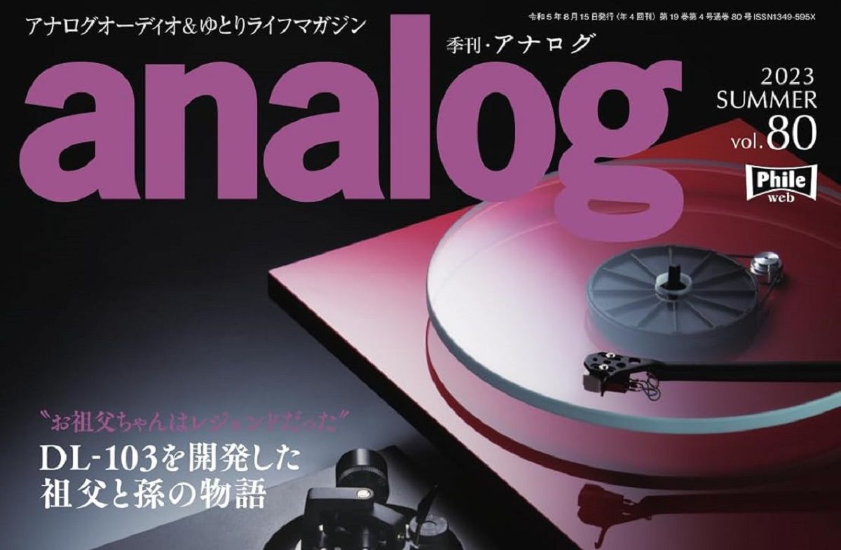 季刊アナログVol.80
DL-103を開発した祖父と孫の物語