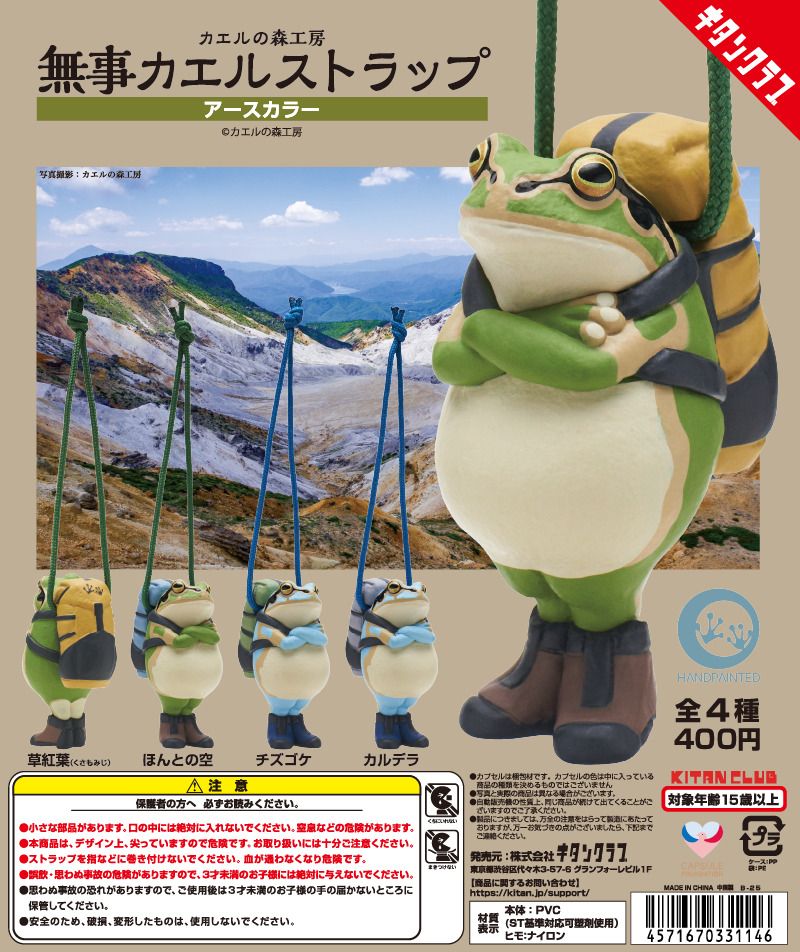 無事カエルストラップ(アースカラー)