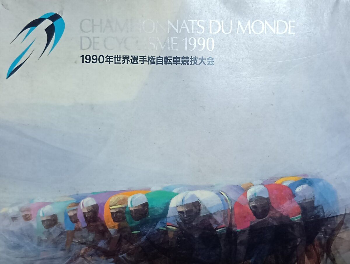 1990年世界選手権自転車競技大会