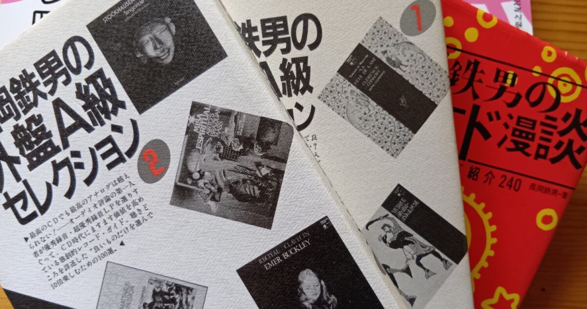 長岡鉄男の外盤A級セレクション