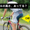 ロードバイクのサドル高さ合ってますか？痛くならない正しいセッティング術 | 2ページ