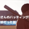 落合博満さんのバッティング理論が、言い得て妙だった話｜木戸伸幸｜きどっち