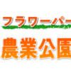 あけぼの山農業公園