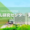 国立がん研究センター東病院（千葉県 柏市） | 国立がん研究センター 東病院