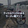 サイクルラックのあるラーメン屋マップ | 東京～大阪キャノンボール研究