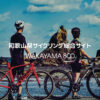 和歌山県サイクリング総合サイトWAKAYAMA800 | RIDE ON WAKAYAMA