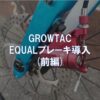 GROWTAC EQUALブレーキを導入(前編) | 東京～大阪キャノンボール研究