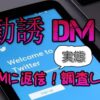 SNSの勧誘DMと情報商材｜bistarai｜note