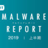 2019年上半期のマルウェアレポートを公開 | サイバーセキュリティ情報局