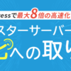 高速化への取り組み | レンタルサーバー【スターサーバー】
