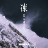 沢木耕太郎『凍』 | SPINEAR (スピナー)