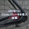 GROWTAC EQUALブレーキを導入(後編) | 東京～大阪キャノンボール研究