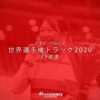 歴史的瞬間をもう一度 世界選手権トラック2020を振り返る【3/19 NHK BS1放送】 | More