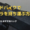 ロードバイクでカメラを持ち運ぶ方法は？おすすめのバッグは？