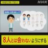 専門家 “人との接触８割減でダメージ最小限に” 新型コロナ | NHKニュース