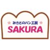 みさとのパン工房SAKURA | ウェブメニュー