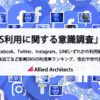 Facebook、Twitterから新興SNSまで 「SNS」の利用実態を調査 | アライドアーキテクツ