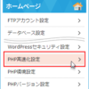 PHP高速化設定 | レンタルサーバー【スターサーバー】