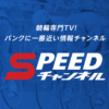競輪専門TV スピードチャンネル