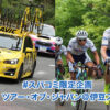 #スバコミ限定企画 2019 ツアー・オブ・ジャパン＠伊豆ステージ｜SUBARU WEB COMMUNIT