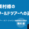栗村修のワールドツアーへの道 | Tour of Japan Official Website